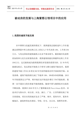 被动房的发展与上海紫郡公馆项目中的应用