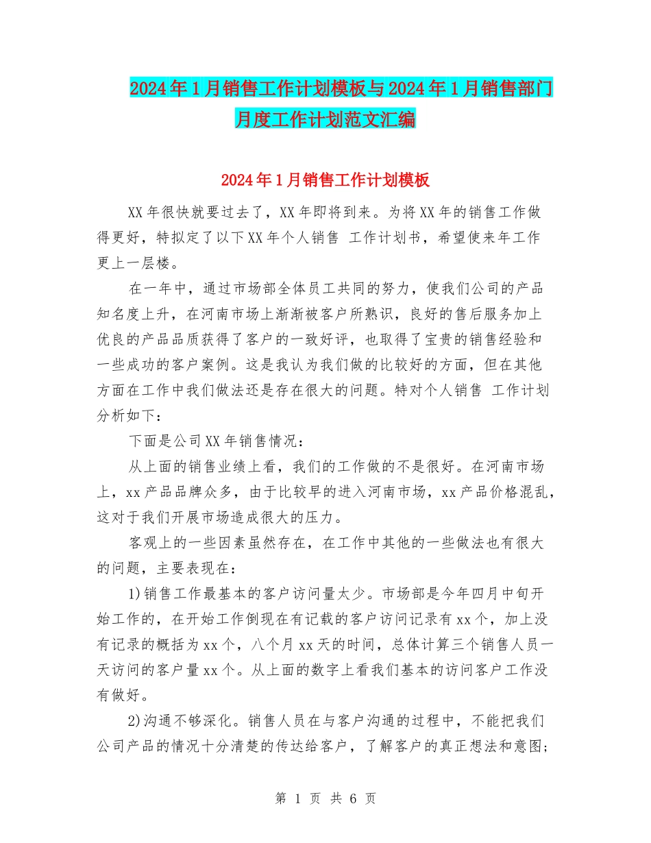 2024年1月销售工作计划模板与2024年1月销售部门月度工作计划范文汇编_第1页