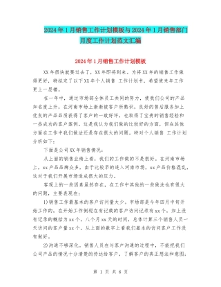 2024年1月销售工作计划模板与2024年1月销售部门月度工作计划范文汇编