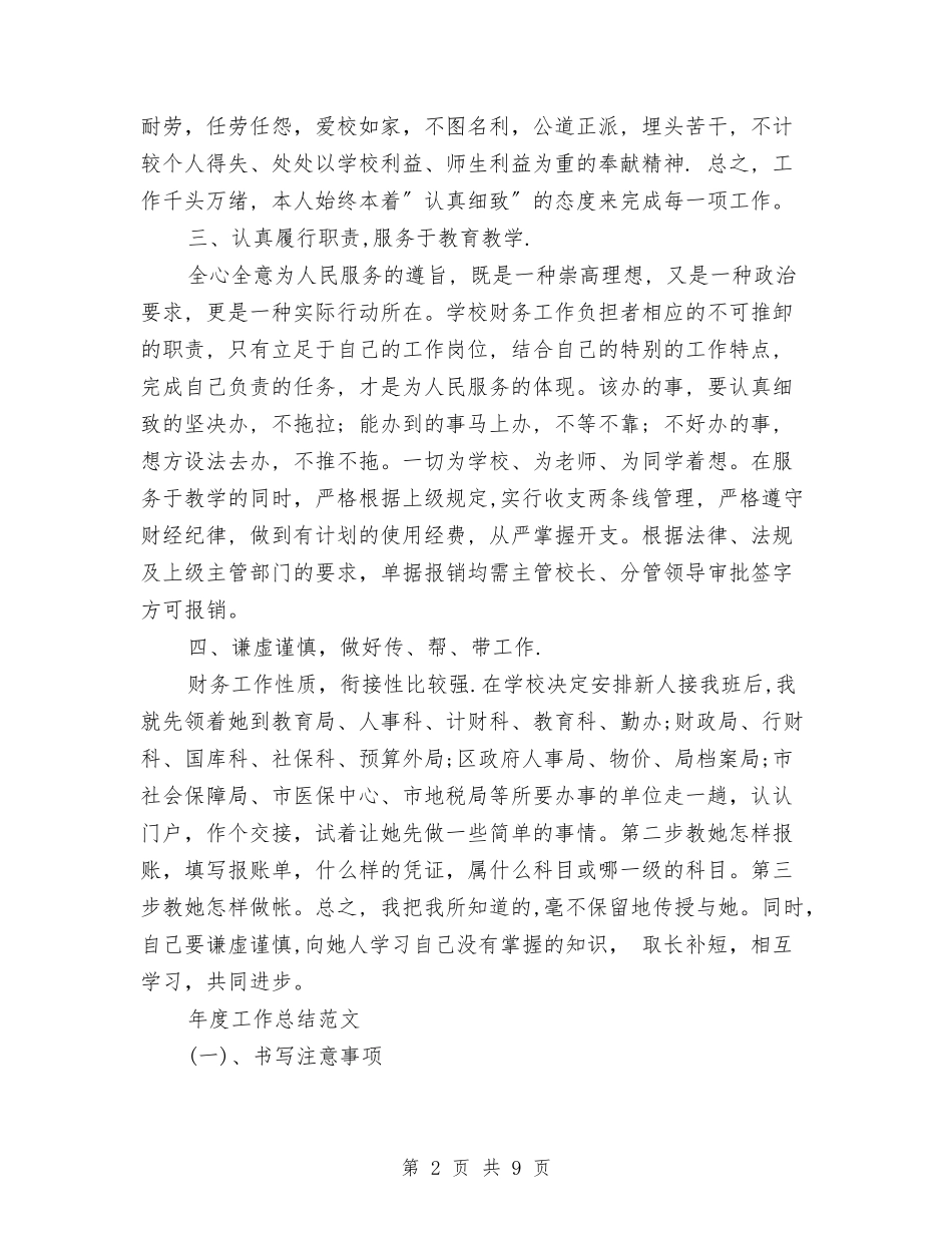 2024年财务室年度工作总结范文与2024年财务局精细管理部署汇编_第2页