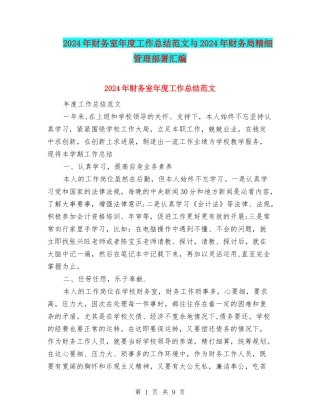 2024年财务室年度工作总结范文与2024年财务局精细管理部署汇编