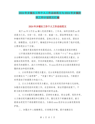2024年乡镇长工作个人工作总结范文与2024年乡镇防汛工作计划范文汇编