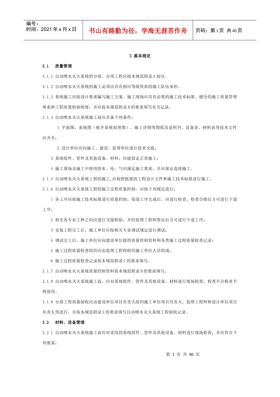 自动喷水灭火系统施工及验收规范_GB50261-XXXX_第1页