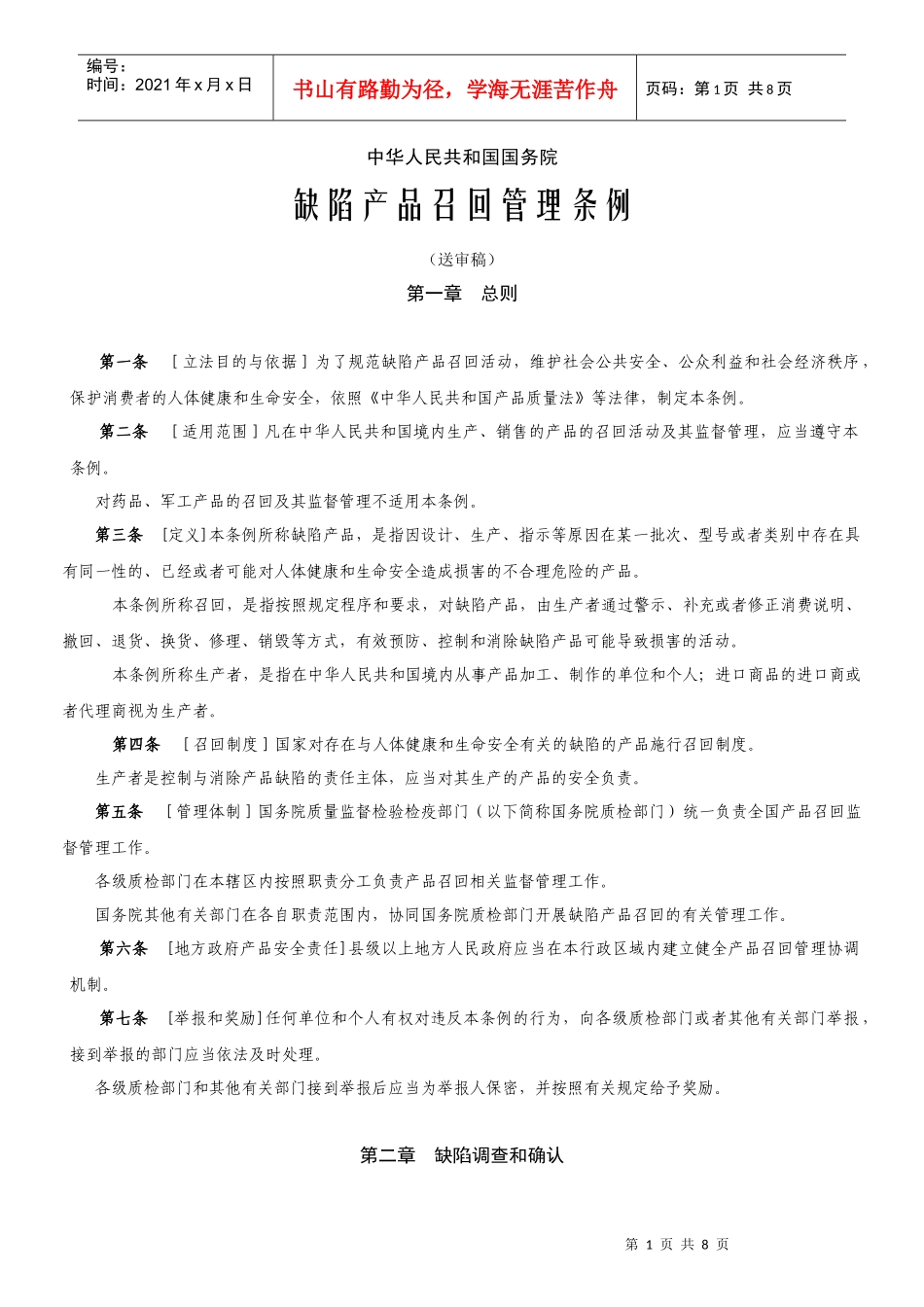 缺陷产品召回条例_第1页