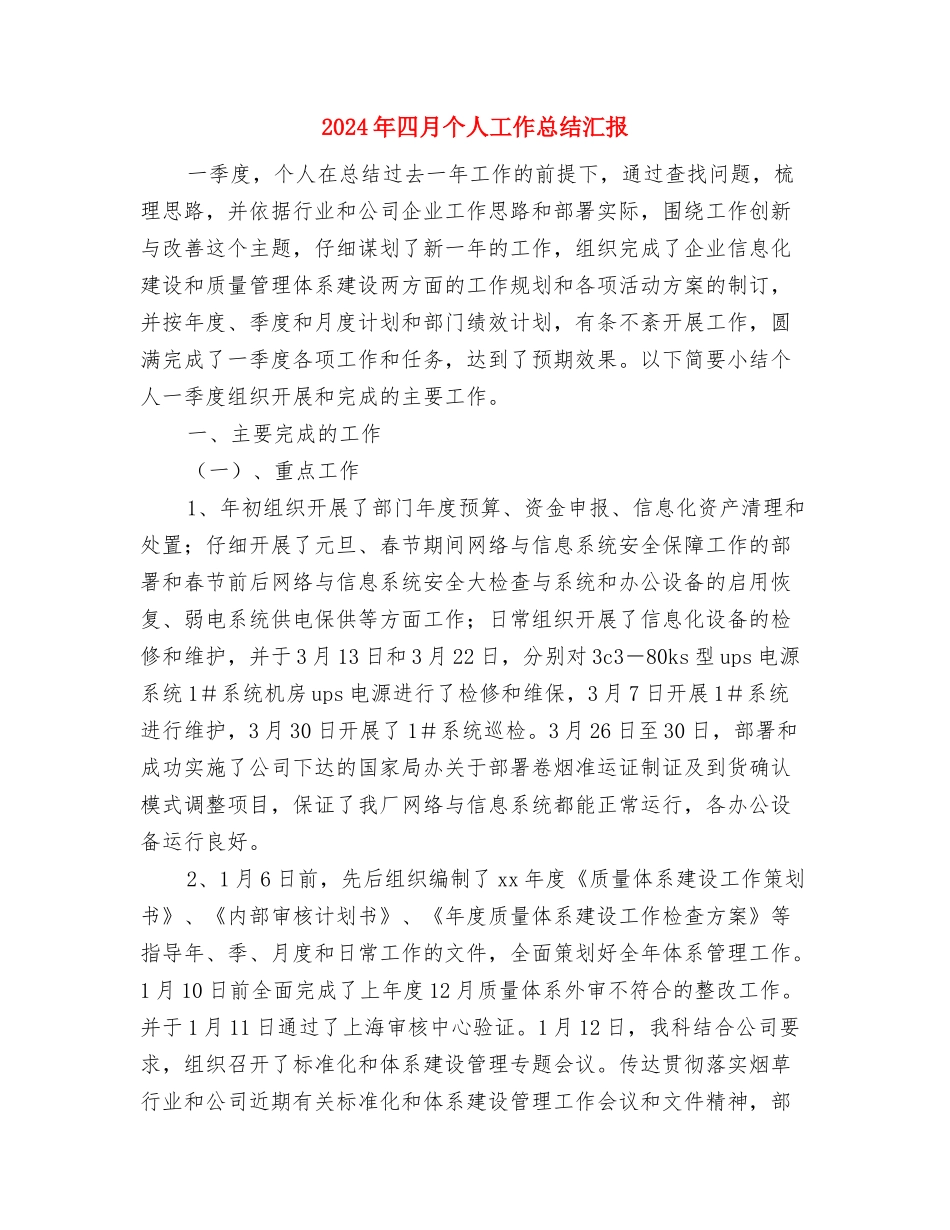 2024年啤酒销售员年终总结个人汇报与2024年四月个人工作总结汇报汇编_第3页