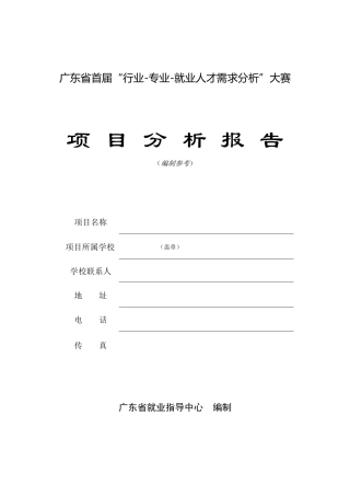 行业专业就业项目分析报告