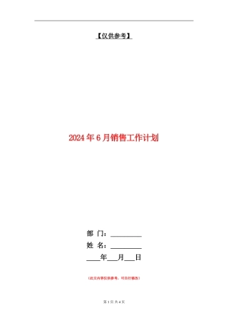 2024年6月销售工作计划