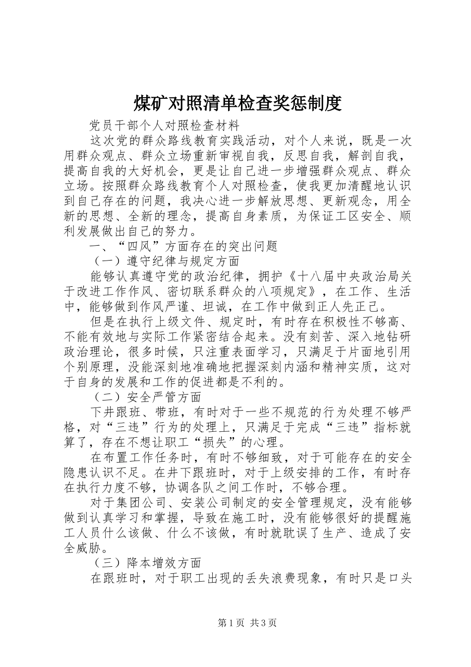 煤矿对照清单检查奖惩规章制度 _第1页