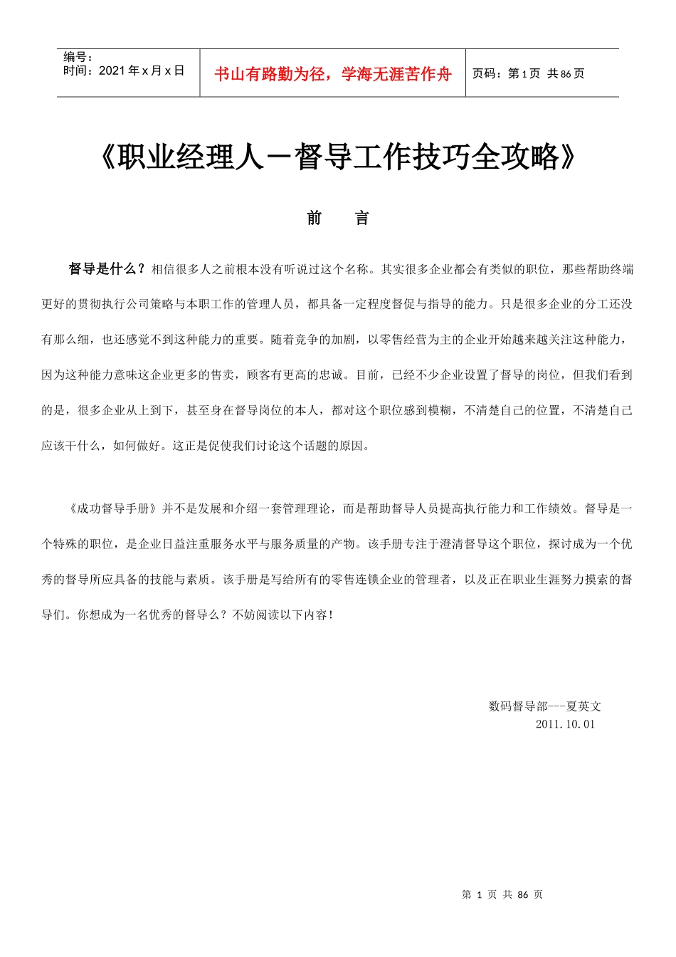 职业经理人－督导工作技巧管理策略_第1页