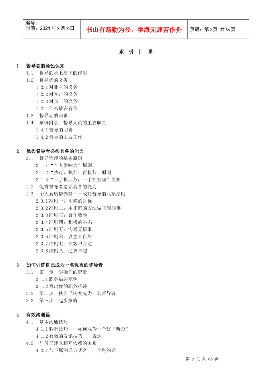 职业经理人－督导工作技巧管理策略_第2页
