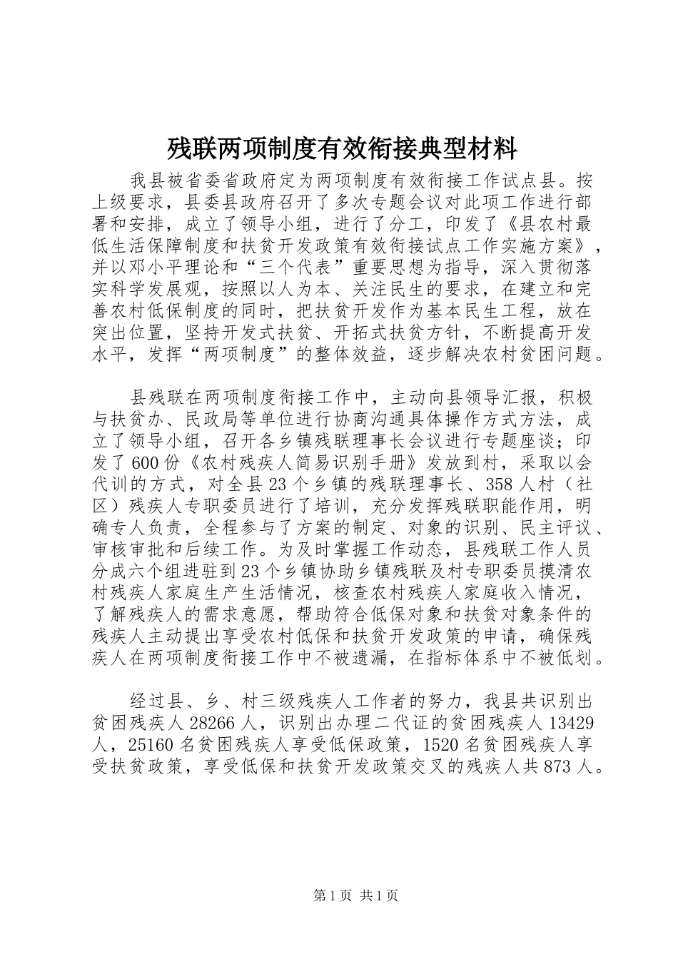 残联两项规章制度有效衔接典型材料_第1页