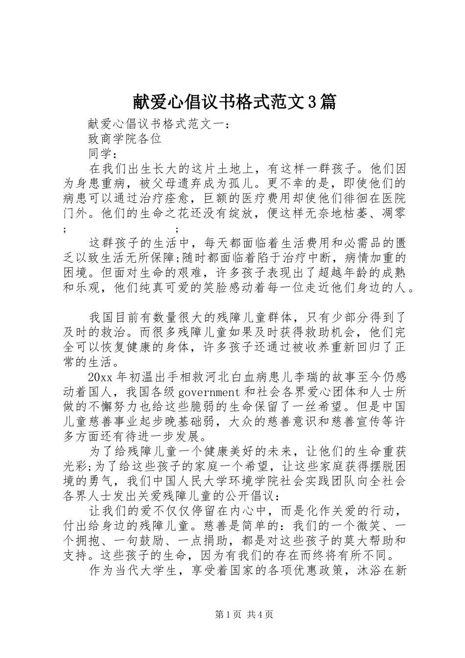 献爱心倡议书格式范文3篇_第1页