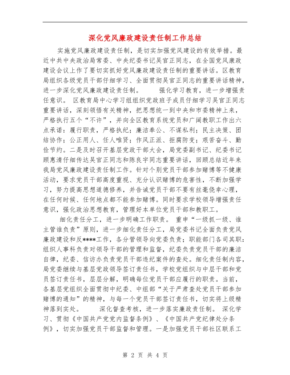 深化党风廉政建设责任制工作总结_第2页