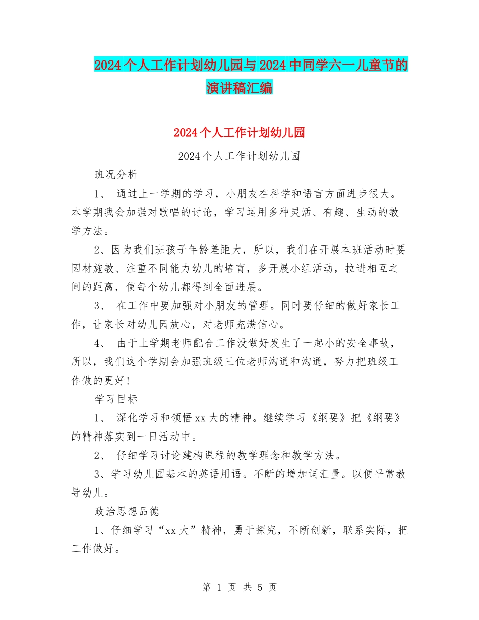 2024个人工作计划幼儿园与2024中学生六一儿童节的演讲稿汇编_第1页