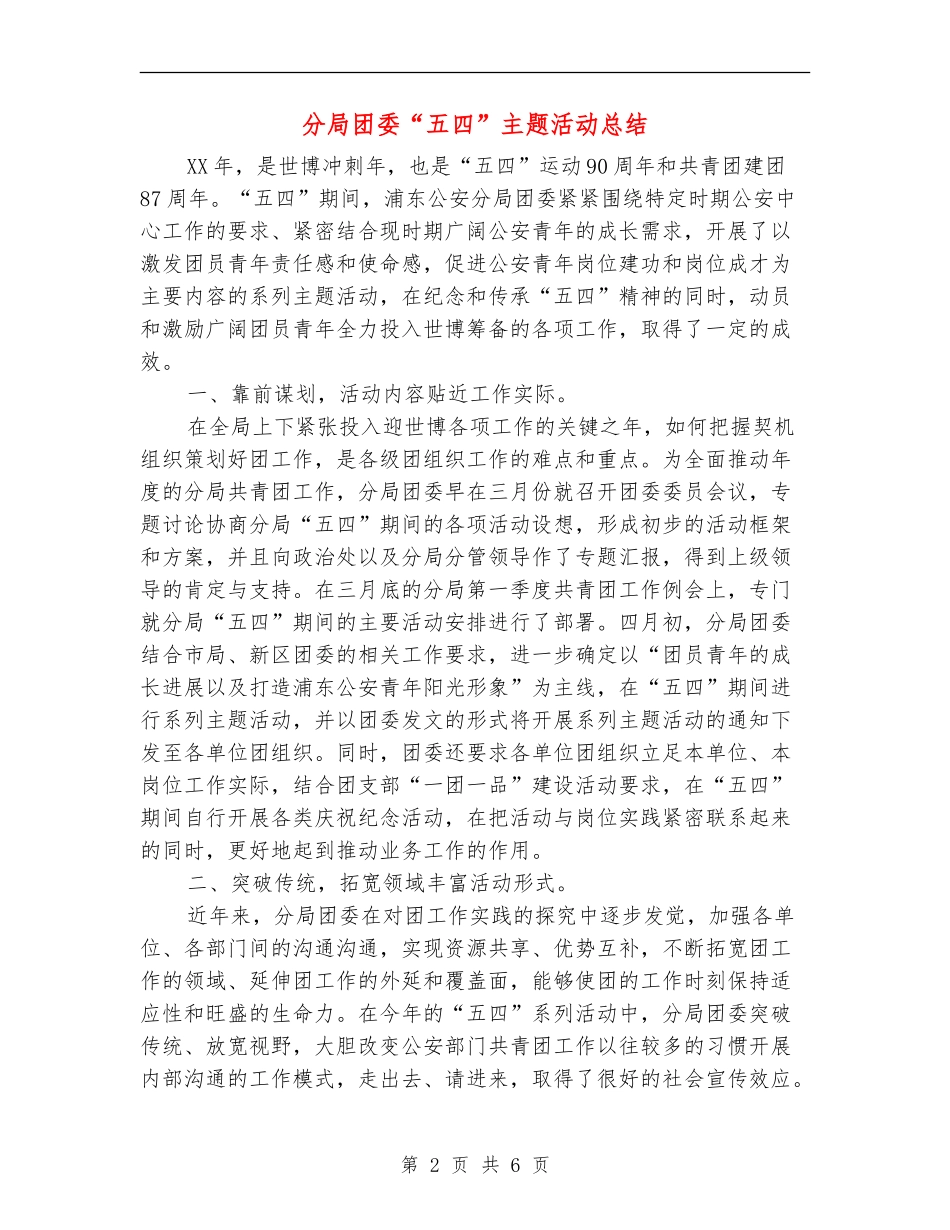 分局团委“五四”主题活动总结_第2页