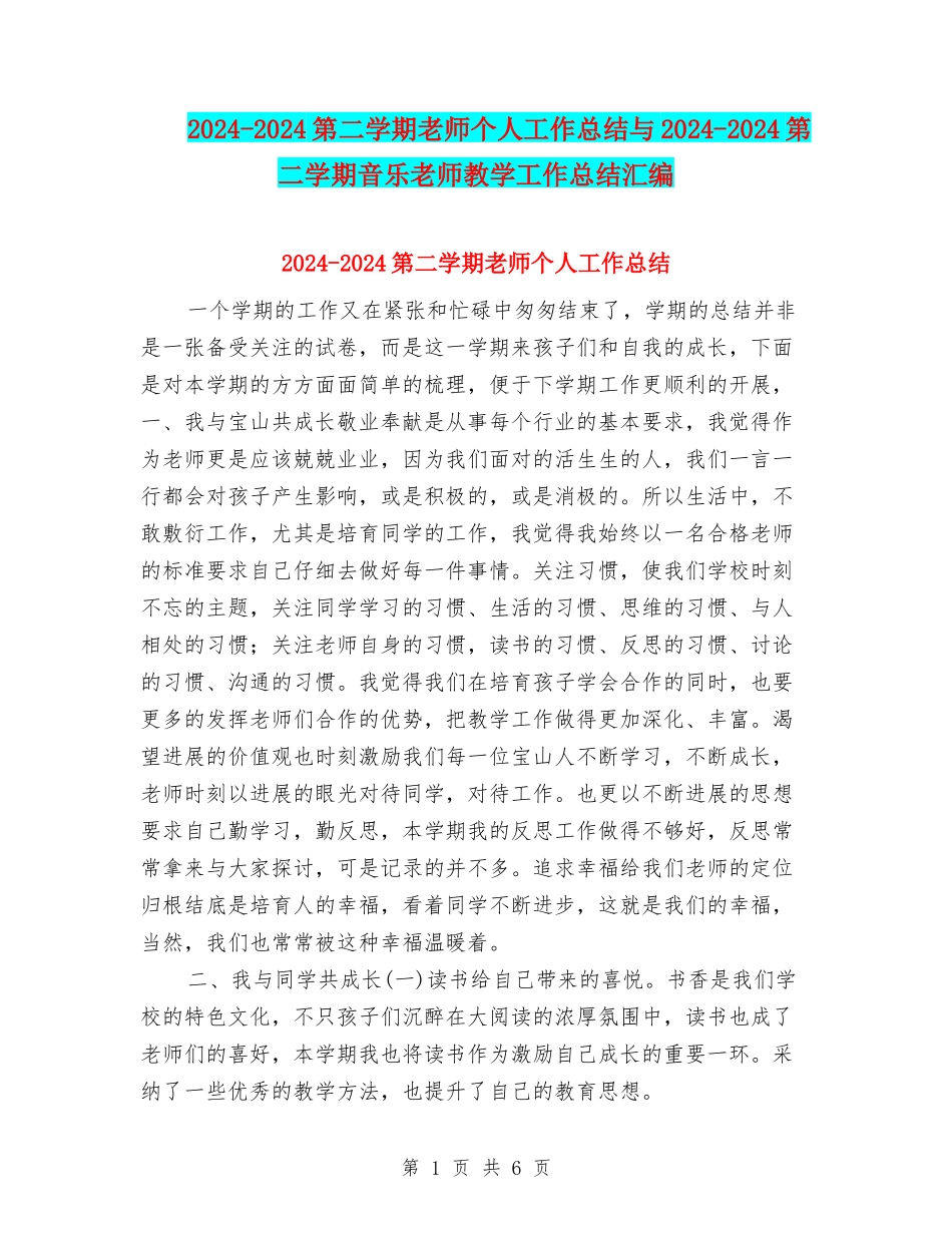 2024-2024第二学期教师个人工作总结与2024-2024第二学期音乐教师教学工作总结汇编_第1页