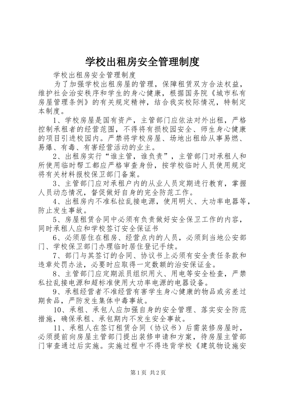 学校出租房安全管理规章制度_第1页
