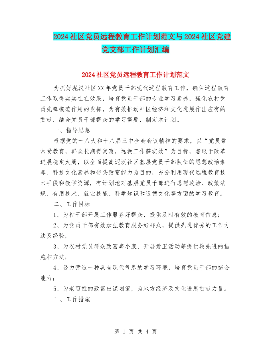 2024社区党员远程教育工作计划范文与2024社区党建党支部工作计划汇编_第1页