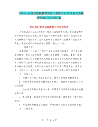 2024社区党员远程教育工作计划范文与2024社区党建党支部工作计划汇编