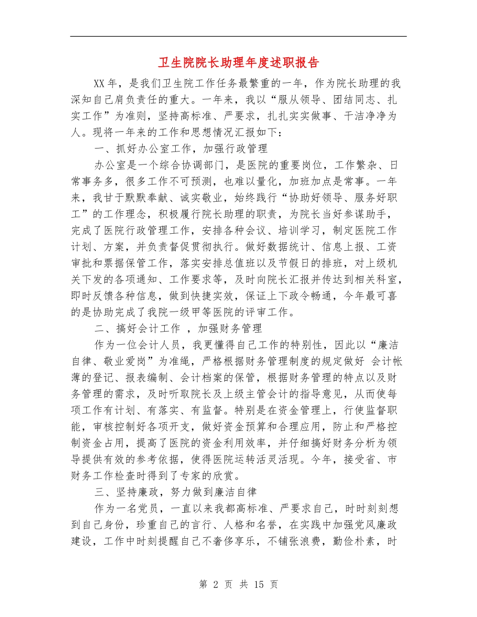 卫生院院长助理年度述职报告_第2页