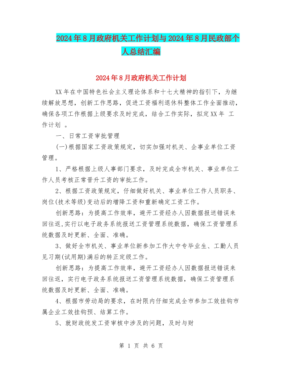 2024年8月政府机关工作计划与2024年8月民政部个人总结汇编_第1页