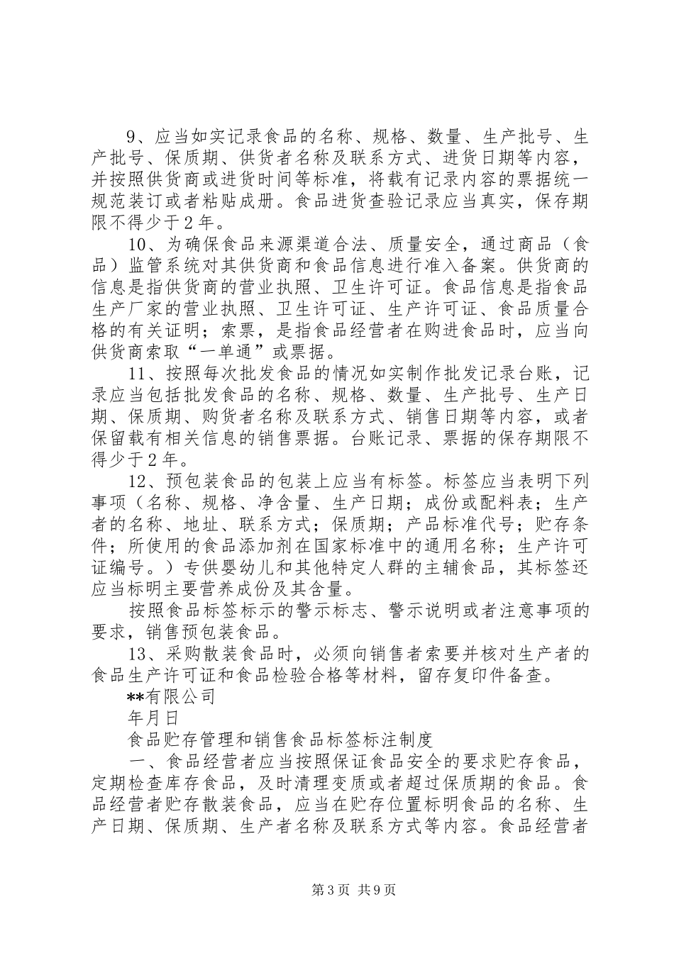 办理食品流通许可证规章规章制度_第3页