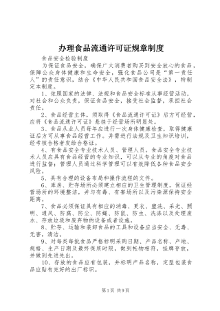 办理食品流通许可证规章规章制度