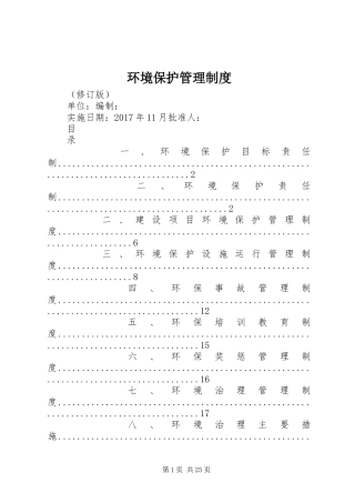 环境保护管理规章制度_1