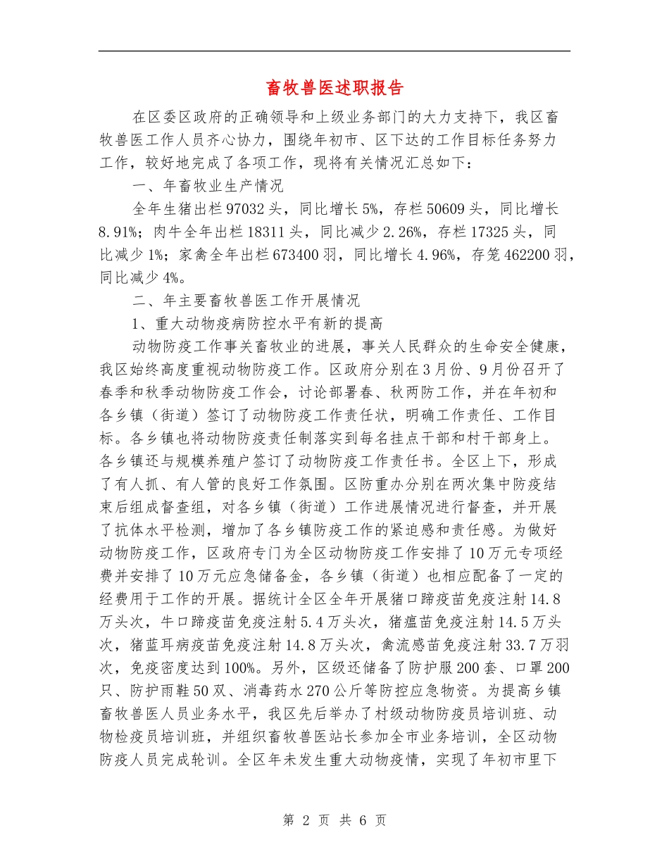 畜牧兽医述职报告_第2页