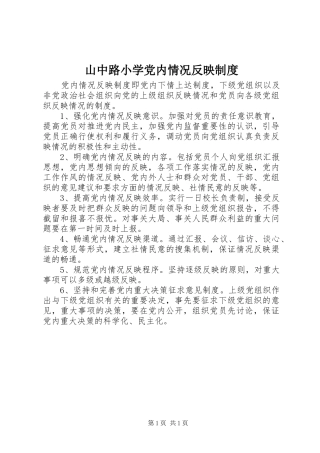 山中路小学党内情况反映规章制度