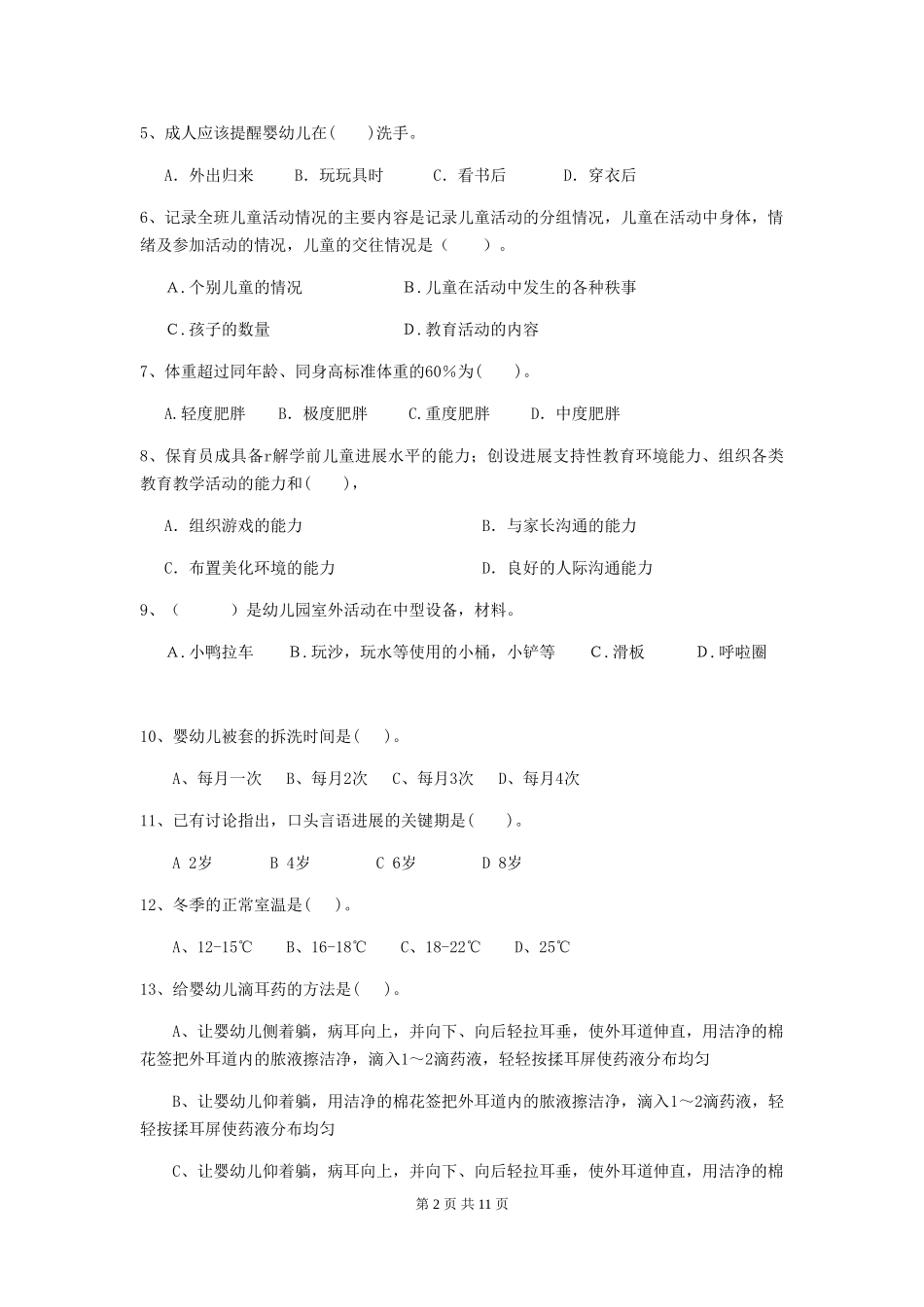 2024年幼儿园学前班保育员四级考试试题试卷(含答案)_第2页