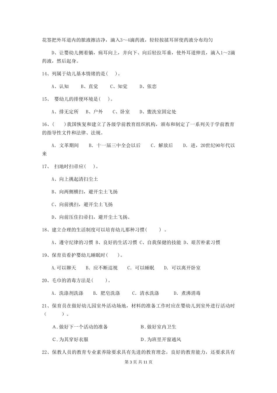 2024年幼儿园学前班保育员四级考试试题试卷(含答案)_第3页