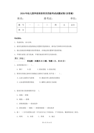 2024年幼儿园学前班保育员四级考试试题试卷(含答案)