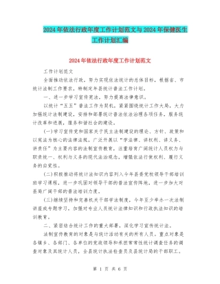 2024年依法行政年度工作计划范文与2024年保健医生工作计划汇编