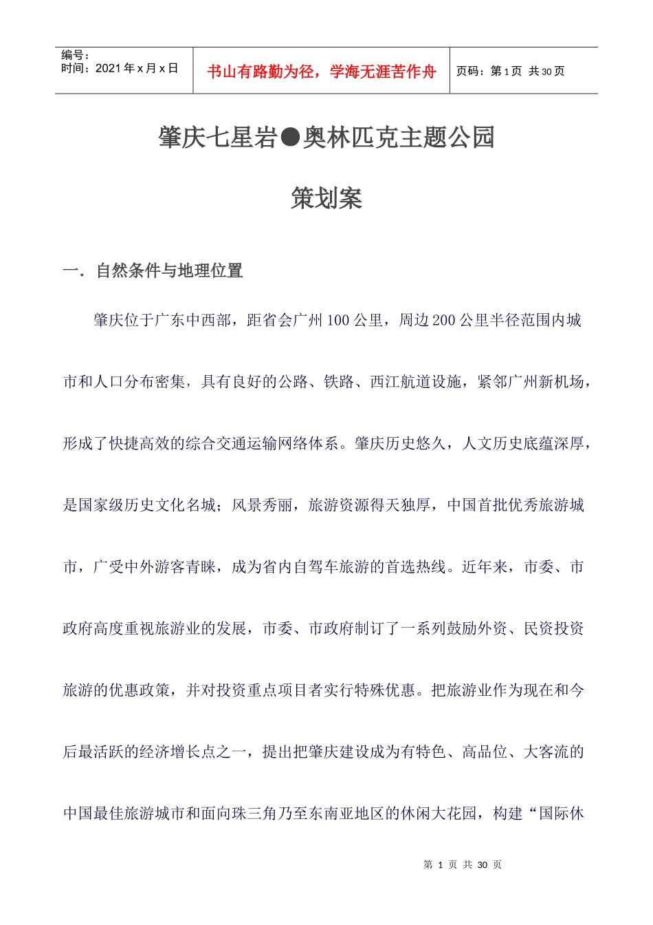 肇庆七星岩奥林匹克主题公园策划案_第1页