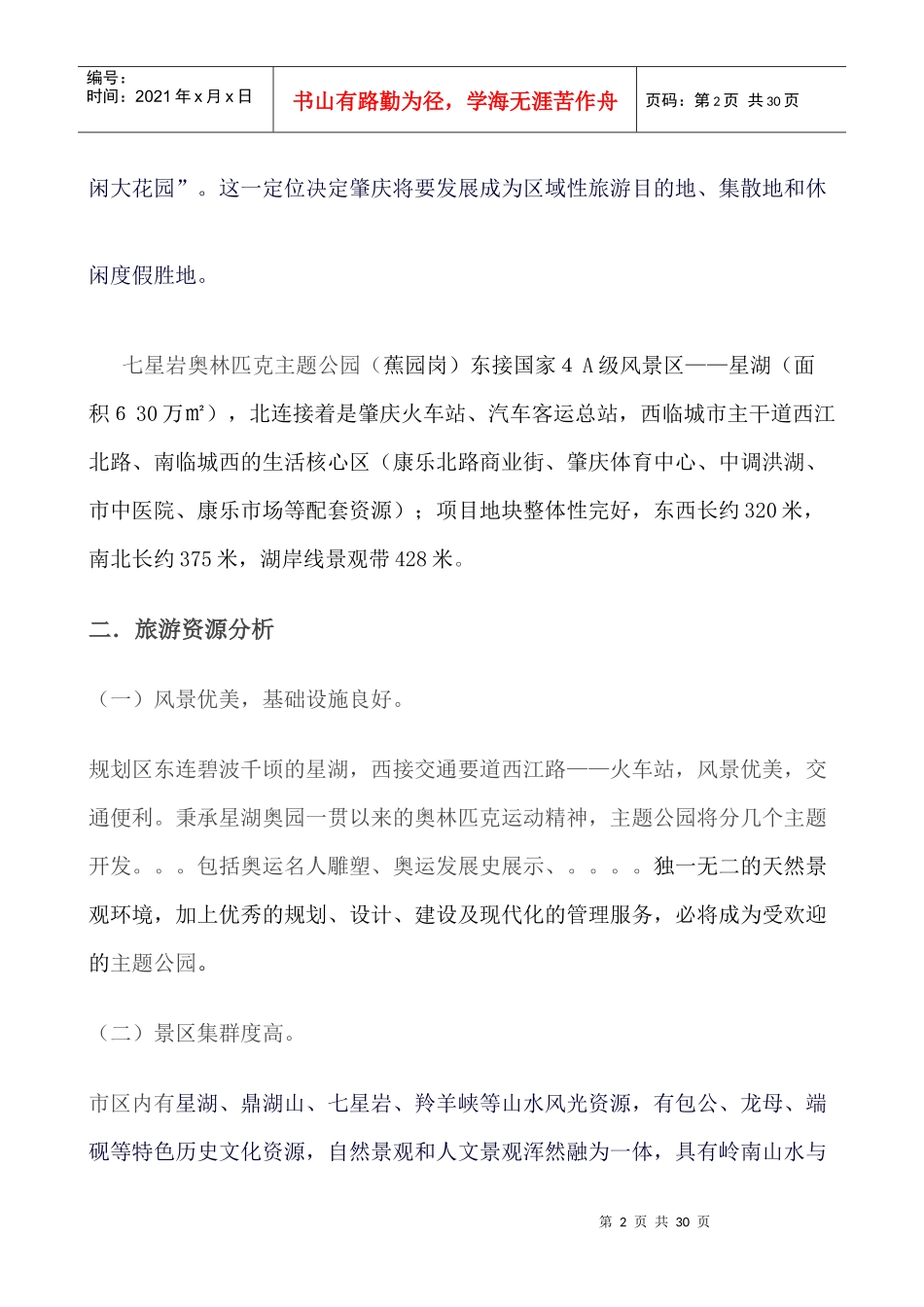 肇庆七星岩奥林匹克主题公园策划案_第2页