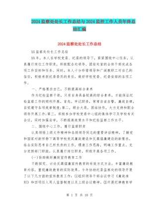 2024监察处处长工作总结与2024监控工作人员年终总结汇编