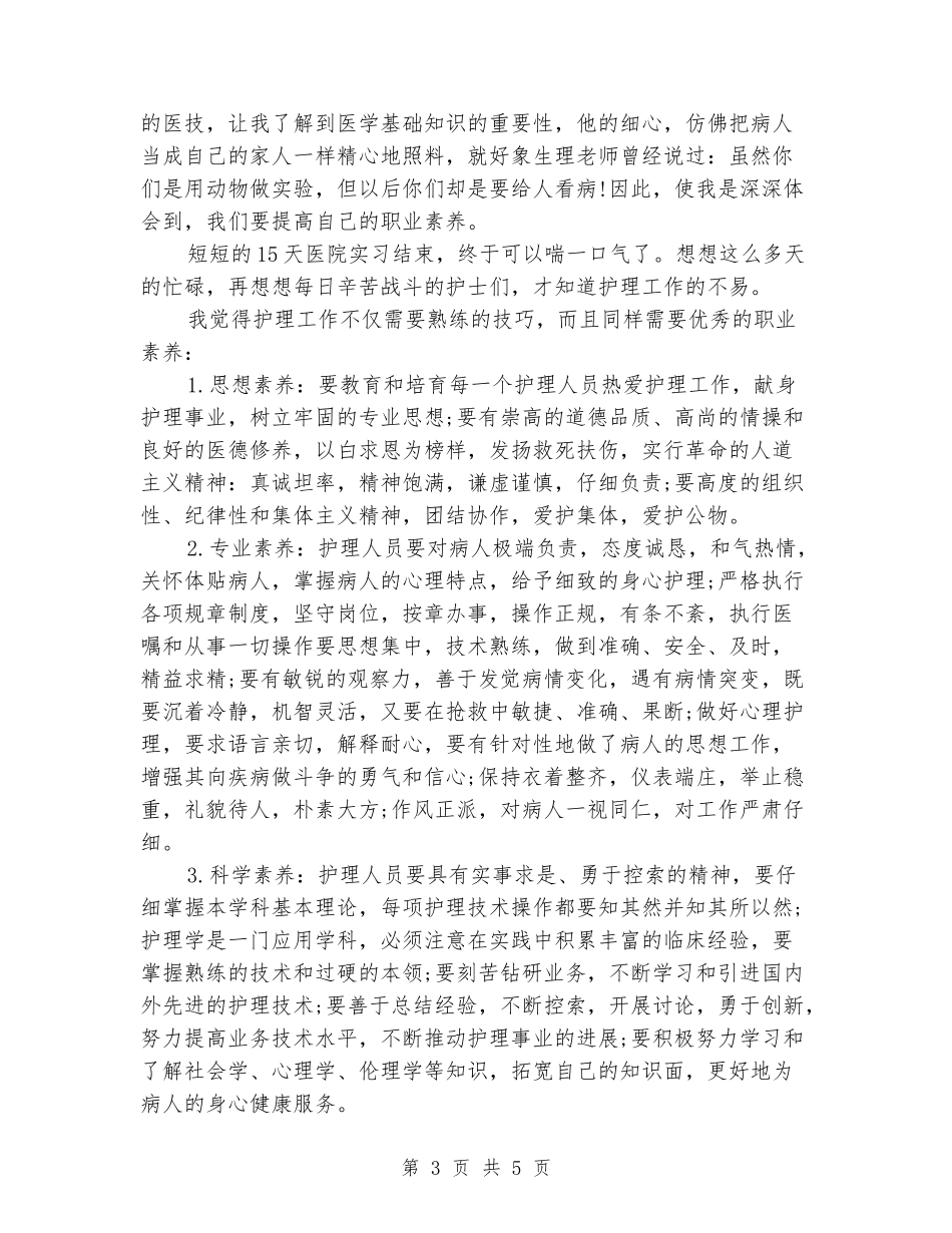 2024年7月医学院大学生社会实践报告_第3页