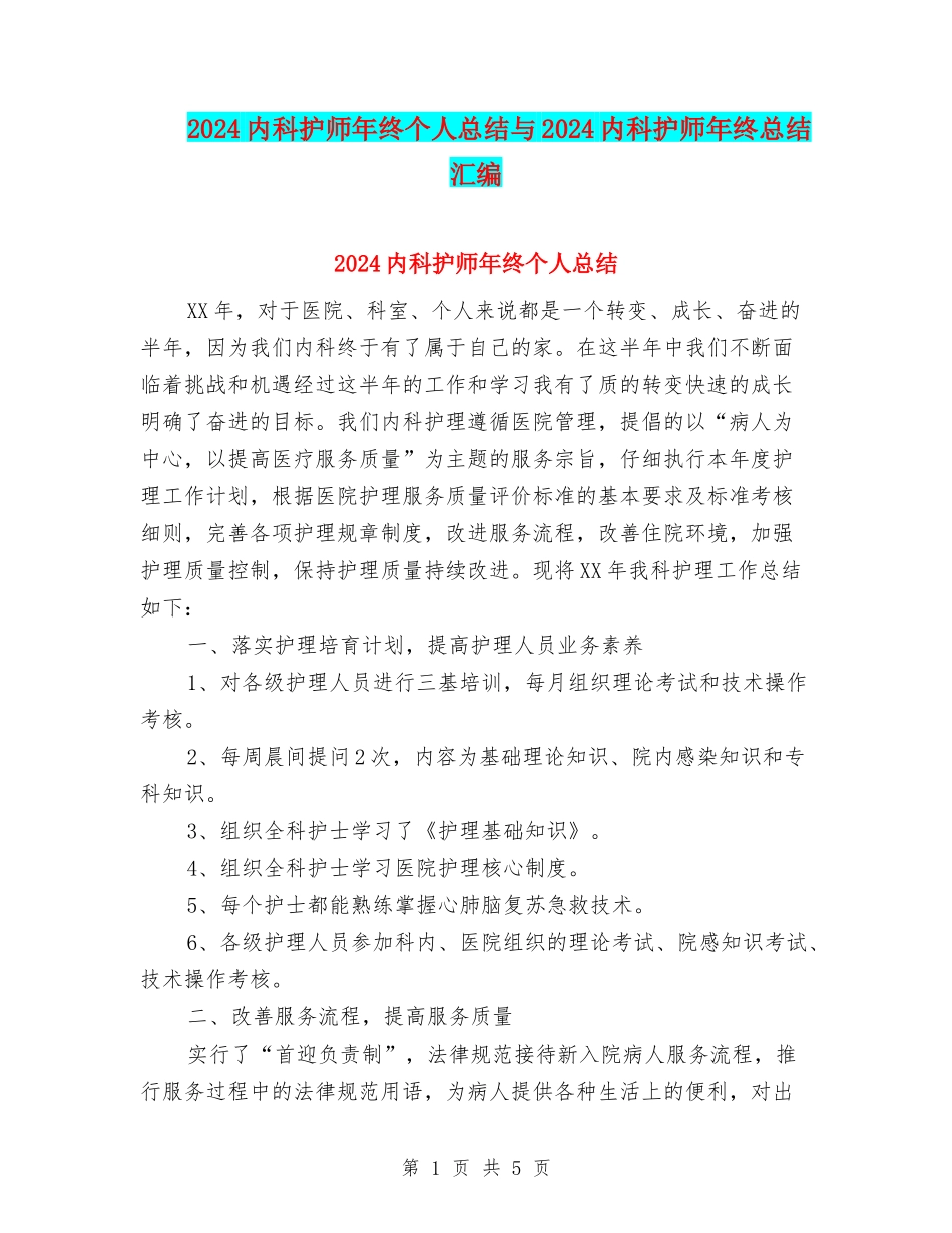 2024内科护师年终个人总结与2024内科护师年终总结汇编_第1页