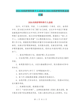2024内科护师年终个人总结与2024内科护师年终总结汇编