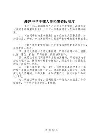 邺建中学干部人事档案查阅规章制度