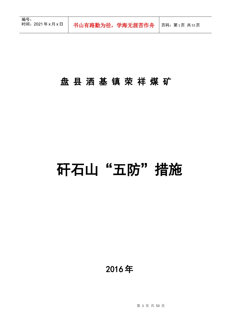 荣祥煤矿煤矿矸石山管理办法_第1页