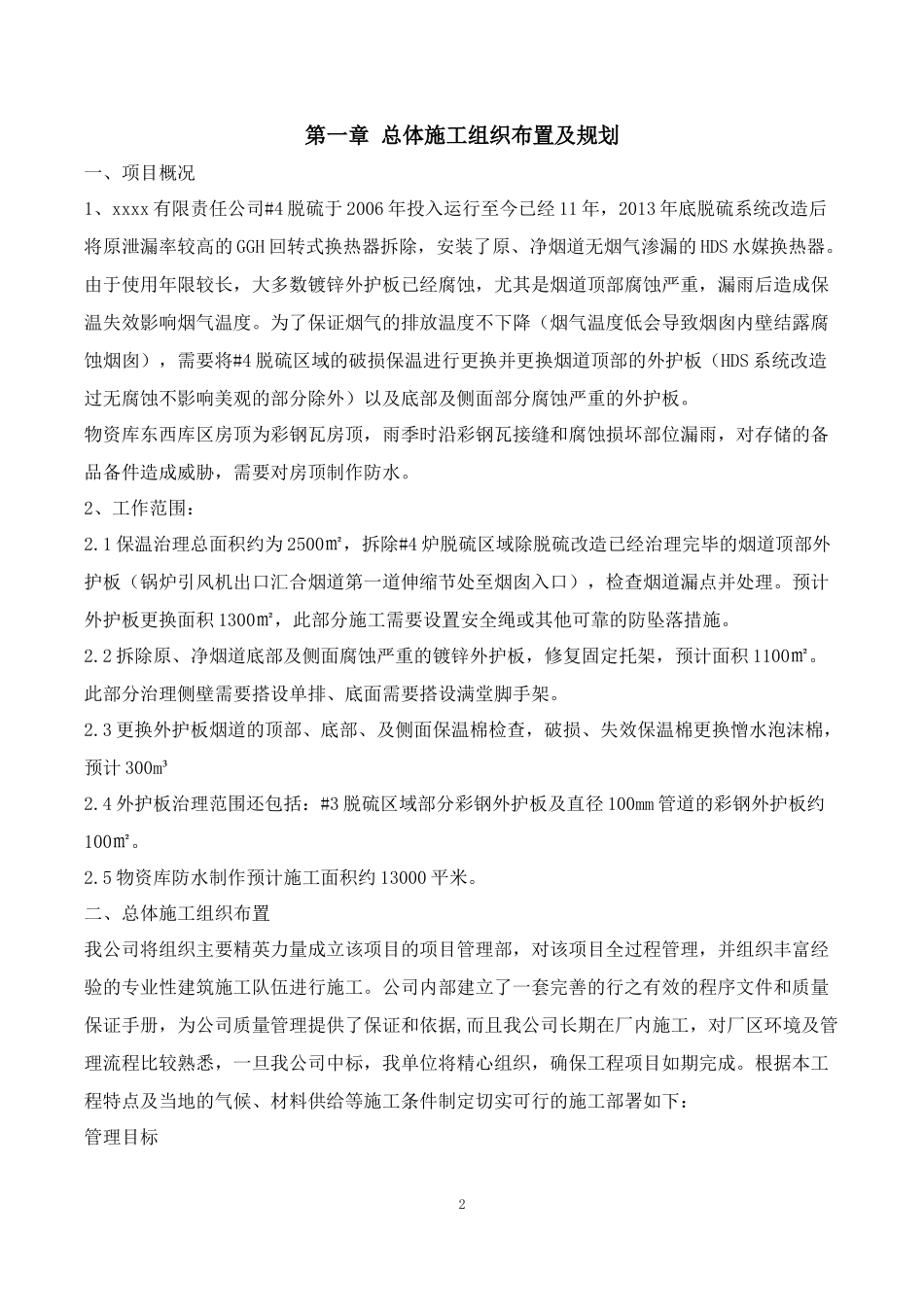 脱硫烟道外护板治理施组_第2页