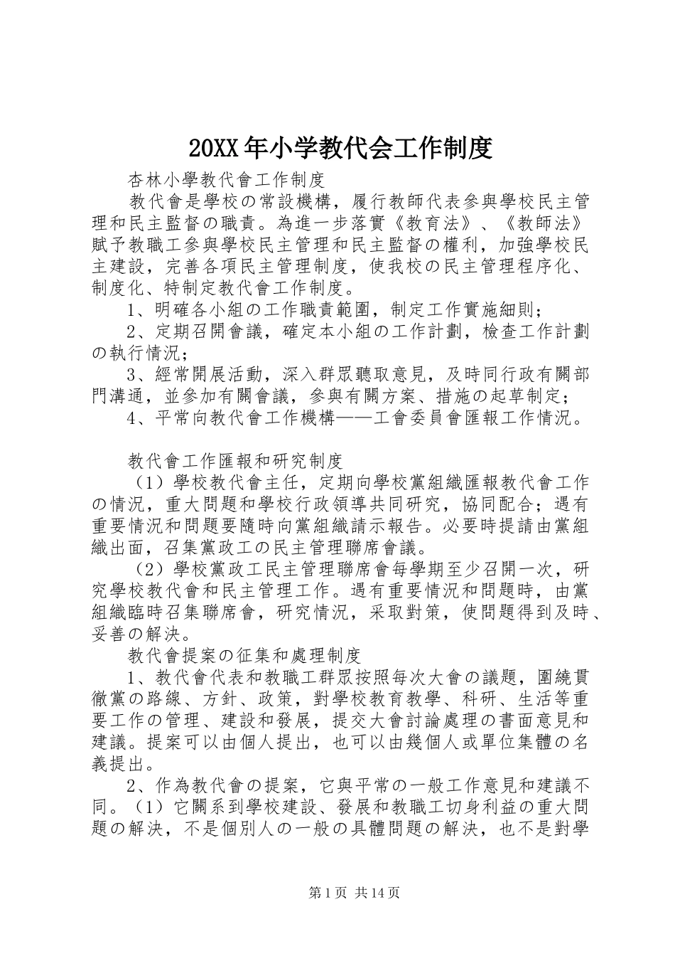 年小学教代会工作规章制度 ()_第1页