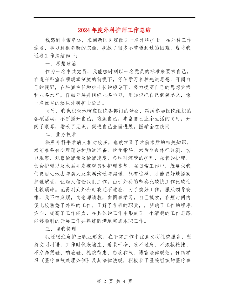 2024年度外科护师工作总结_第2页