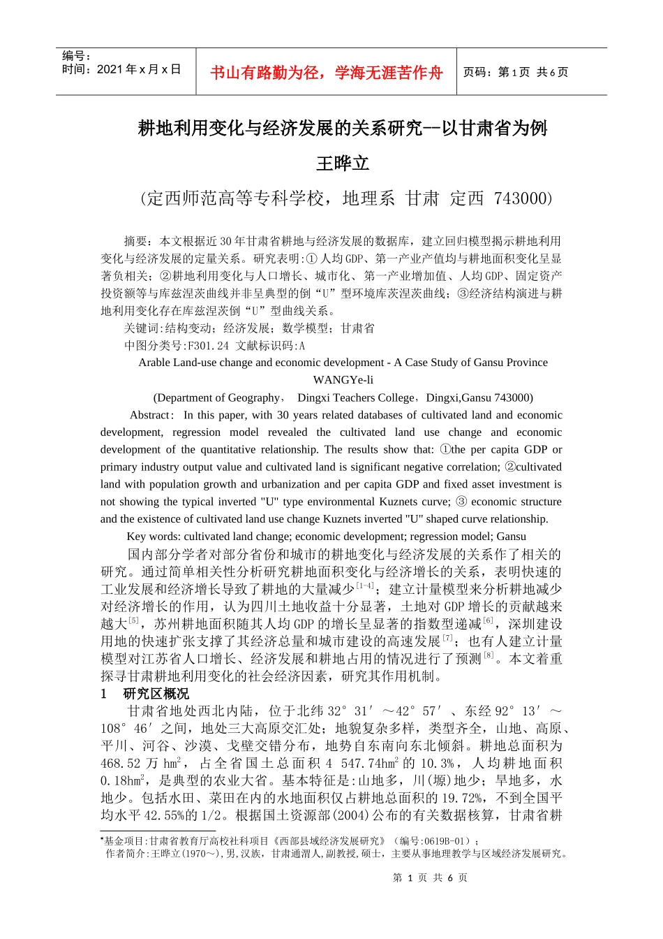 耕地利用变化与经济发展的关系研究--以甘肃省为例_第1页