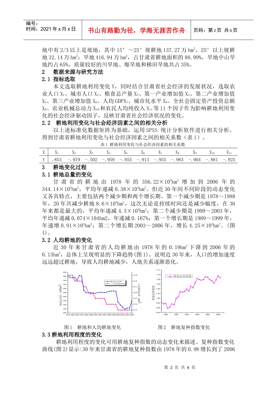 耕地利用变化与经济发展的关系研究--以甘肃省为例_第2页