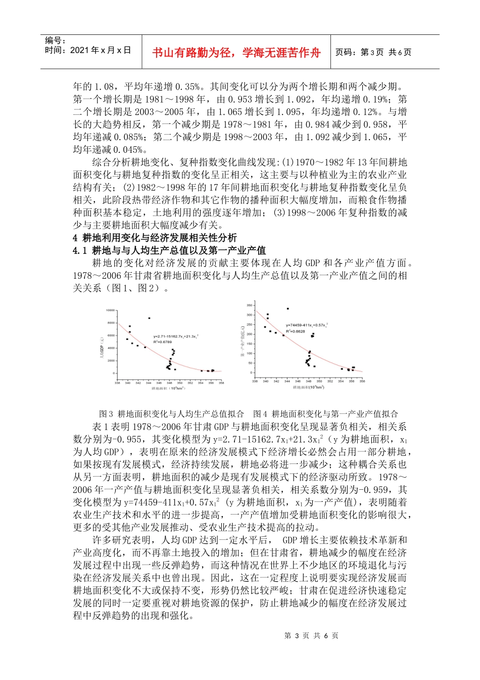 耕地利用变化与经济发展的关系研究--以甘肃省为例_第3页