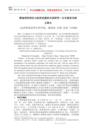 耕地利用变化与经济发展的关系研究--以甘肃省为例