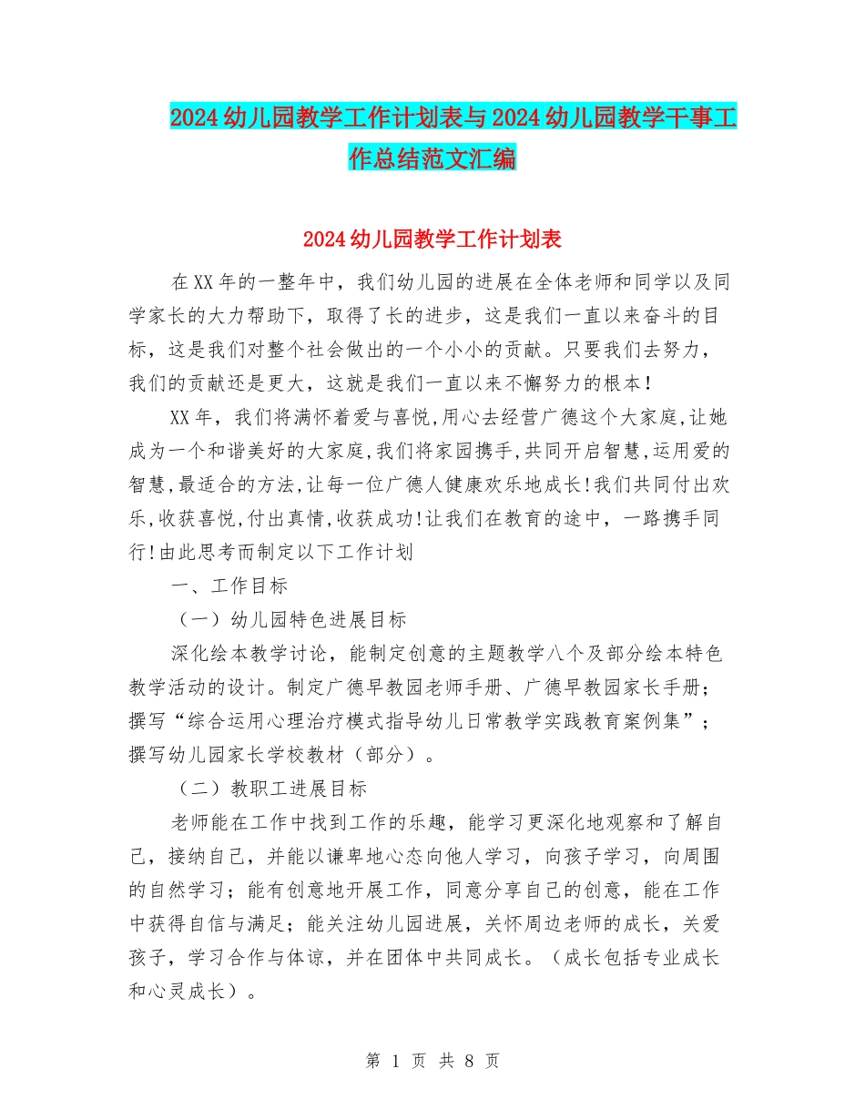 2024幼儿园教学工作计划表与2024幼儿园教学干事工作总结范文汇编_第1页